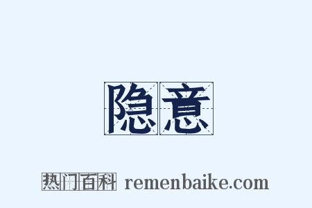 隐意是什么意思的图片
